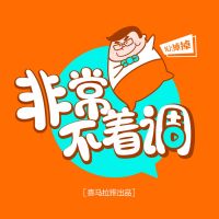 非常不着调 cover