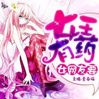 女王有药 cover