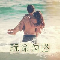 【玩命勾搭】男神女神，勾搭撩妹，恋爱关系大放送！ cover
