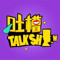 吐槽脱口秀 cover