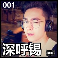 深呼锡 cover
