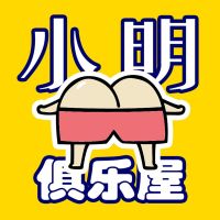 笑话 搞笑 段子 内涵 奇葩《小明俱乐屋》 cover
