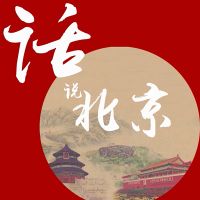 话说北京 cover