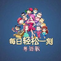 轻松一刻粤语版 cover