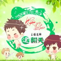娱乐逗翻天 | 逗瓣 cover