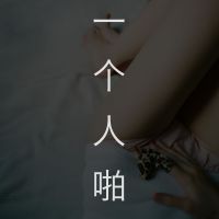 一个人啪 cover