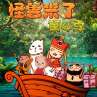 怪兽来了（第1-4季） cover
