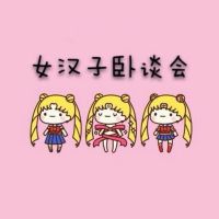 女汉子卧谈会 cover
