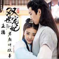 双世宠妃：多人小说剧 cover