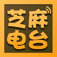 芝麻电台 cover