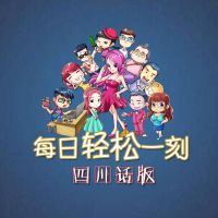 轻松一刻四川话版 cover