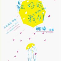 最好的我们【博集新媒】 cover