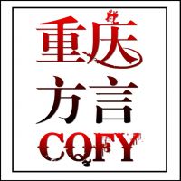 重庆方言 cover