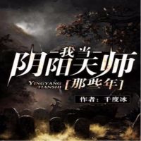 我当阴阳天师那些年 cover