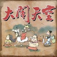大闹天空原创电台 cover