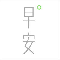 早安英文 cover