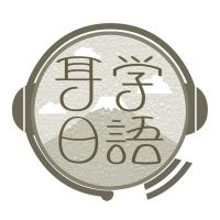 耳学日语 cover
