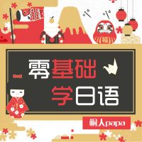 初声日语·零基础学日语 cover