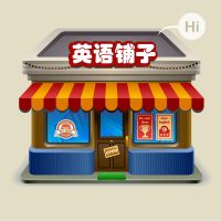 英语铺子 cover