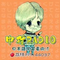 中村radio|日本外教纯正日语电台 cover