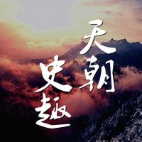 天朝史趣【乐乐呵呵学历史】 cover