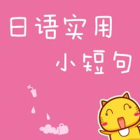 日语实用小短句 cover