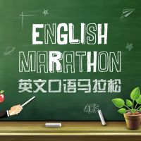 英文口语马拉松 cover