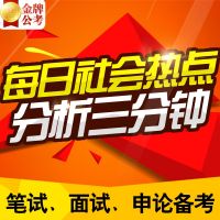 公务员考试 每日热点 cover