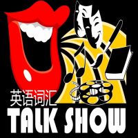 考研词汇脱口秀 cover