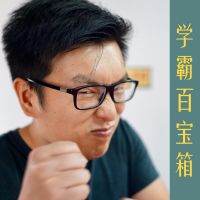 学霸百宝箱 cover