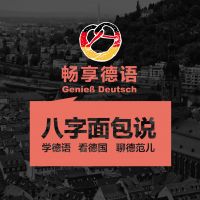 畅享德语Genieß Deutsch cover
