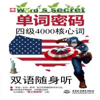 单词密码:四级4000核心词一听就记住(周计划-双语MP3) cover