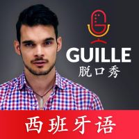 板鸭人教你西班牙语 cover