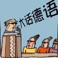 大话德语 cover