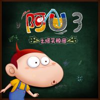 阿U之爆笑校园（第三季动画原声） cover