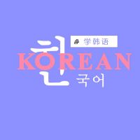 韩语美文朗读 cover