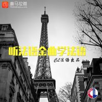 听法语金曲学法语 cover