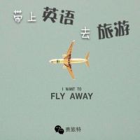 带上英语去旅游 cover