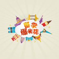 留学爆米花 cover