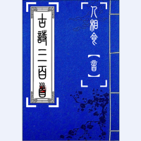 古诗三百首【修山者版】 cover