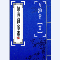 曾国藩家书【修山者版】 cover