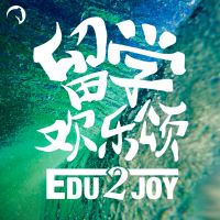 留学欢乐颂 cover