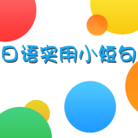 日语入门：学习日语小短句 cover