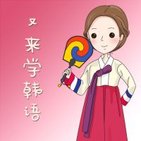 沪江韩语又来学韩语 cover