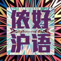 侬好沪语 cover