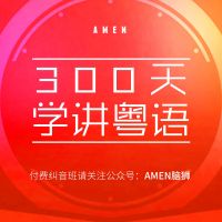 粤语教程-粤语零基础启蒙3000句 cover