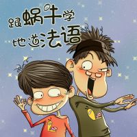 跟蜗牛学地道法语 cover