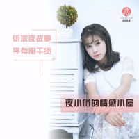 夜小喵的情感小屋 cover