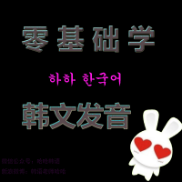 韩语零基础 韩语发音 韩语入门 cover