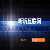 听听互联网 cover